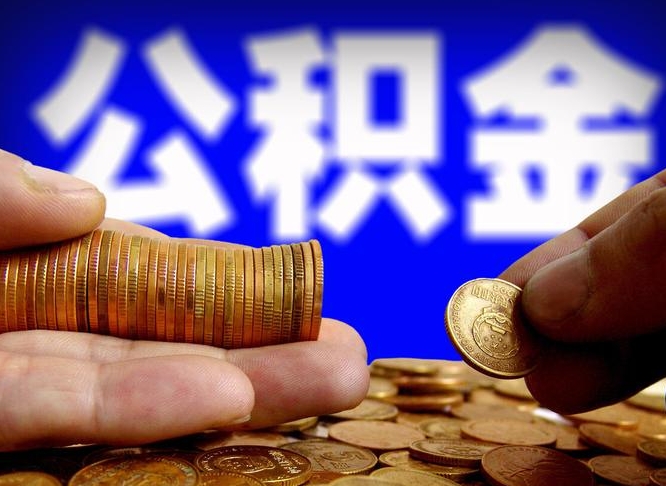 公积金是一定要交的吗-金华公积金代办平台